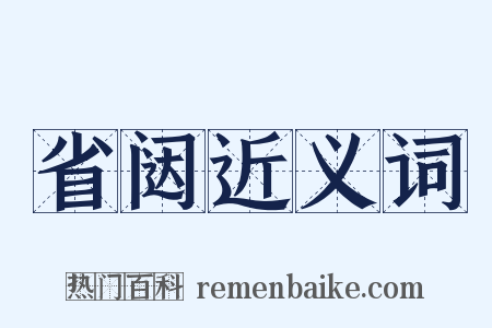 省闼近义词是什么意思的图片